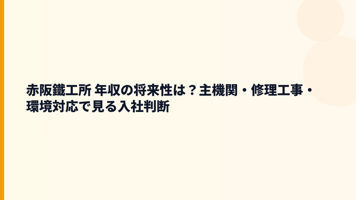 赤阪鐵工所 年収の将来性は？主機関・修理工事・環境対応で見る入社判断