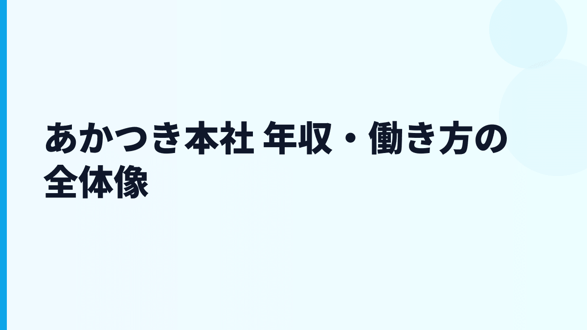 あかつき本社 年収・働き方の全体像