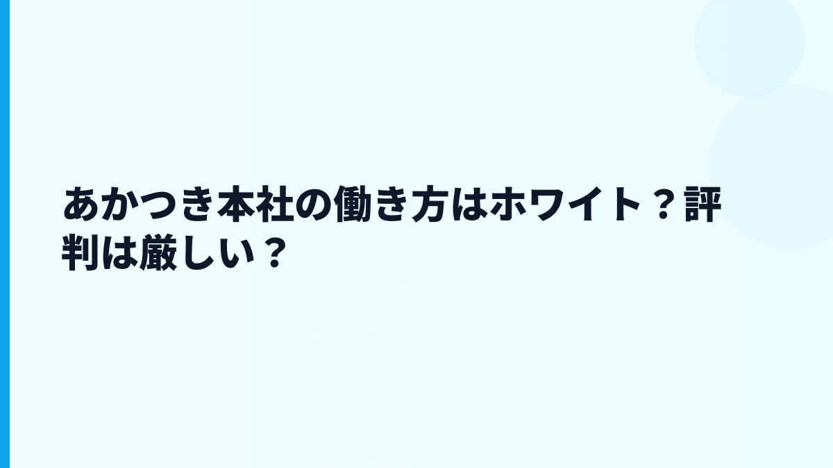 あかつき本社の働き方はホワイト？評判は厳しい？