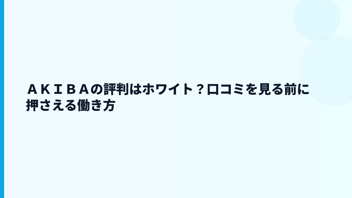 ＡＫＩＢＡの評判はホワイト？口コミを見る前に押さえる働き方