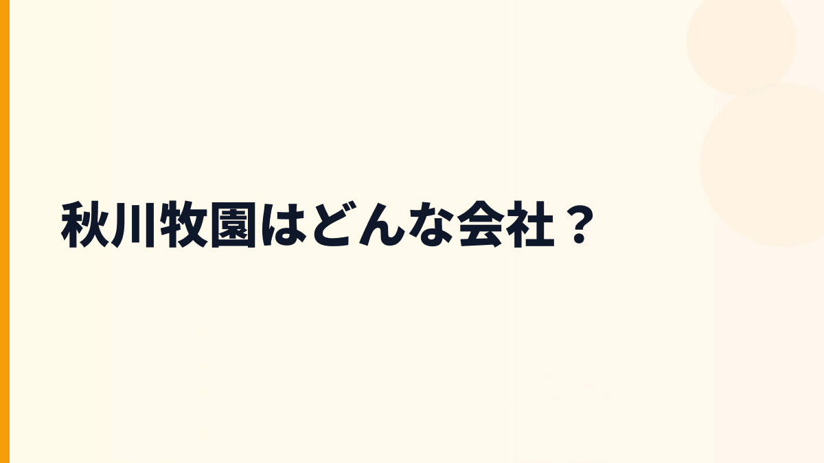 秋川牧園はどんな会社？