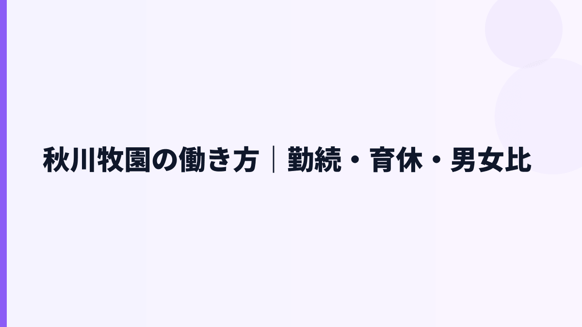 秋川牧園の働き方｜勤続・育休・男女比