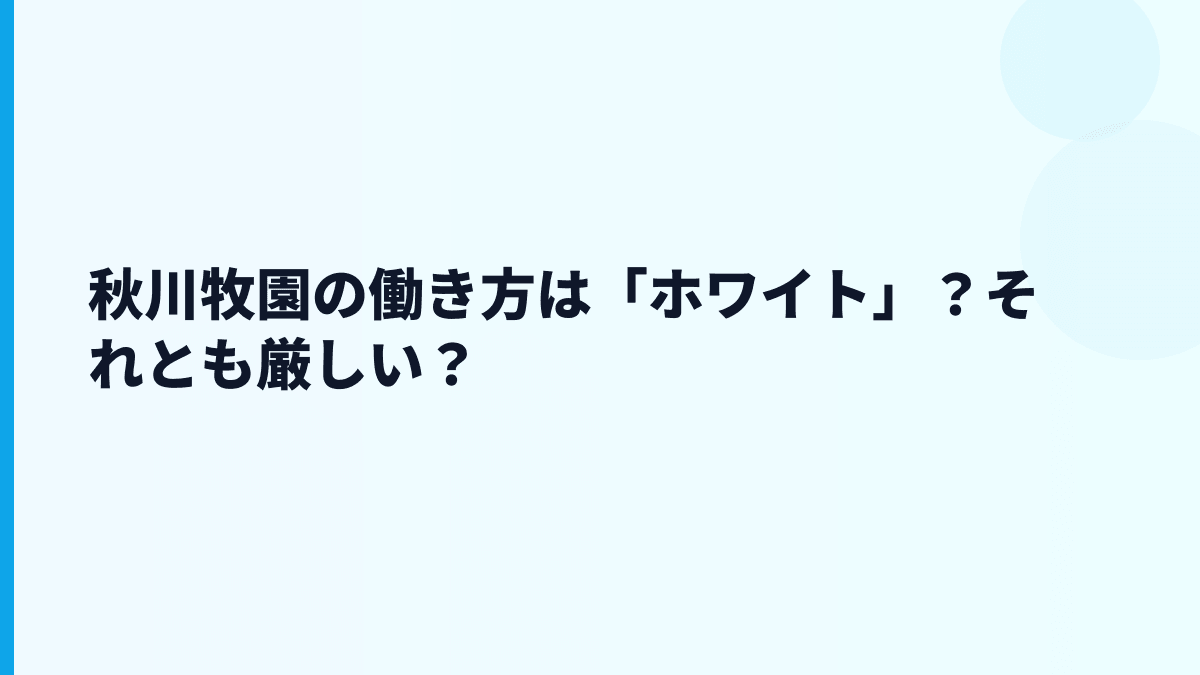 秋川牧園の働き方は「ホワイト」？それとも厳しい？