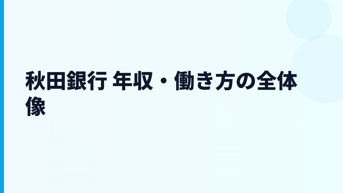 秋田銀行 年収・働き方の全体像