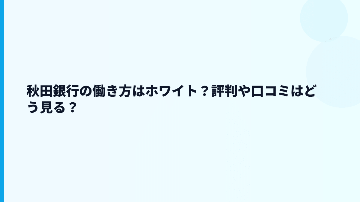 秋田銀行の働き方はホワイト？評判や口コミはどう見る？
