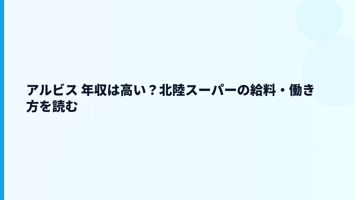 アルビス 年収は高い？北陸スーパーの給料・働き方を読む