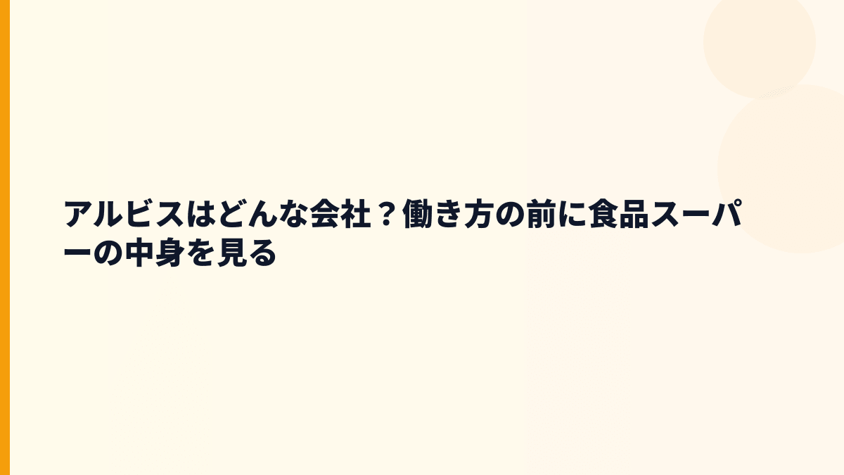 アルビスはどんな会社？働き方の前に食品スーパーの中身を見る