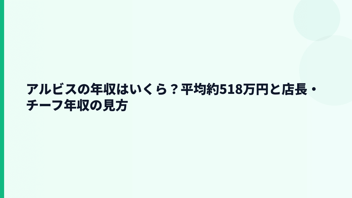 アルビスの年収はいくら？平均約518万円と店長・チーフ年収の見方