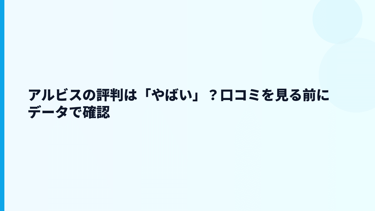 アルビスの評判は「やばい」？口コミを見る前にデータで確認