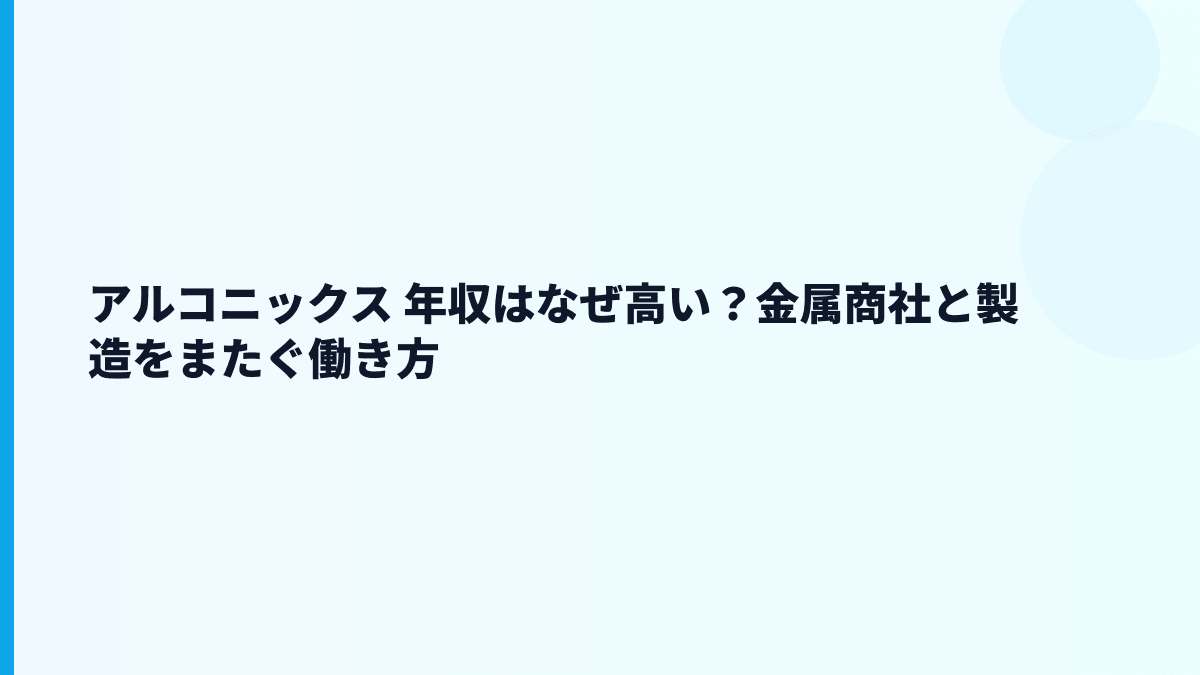 アルコニックス 年収はなぜ高い？金属商社と製造をまたぐ働き方