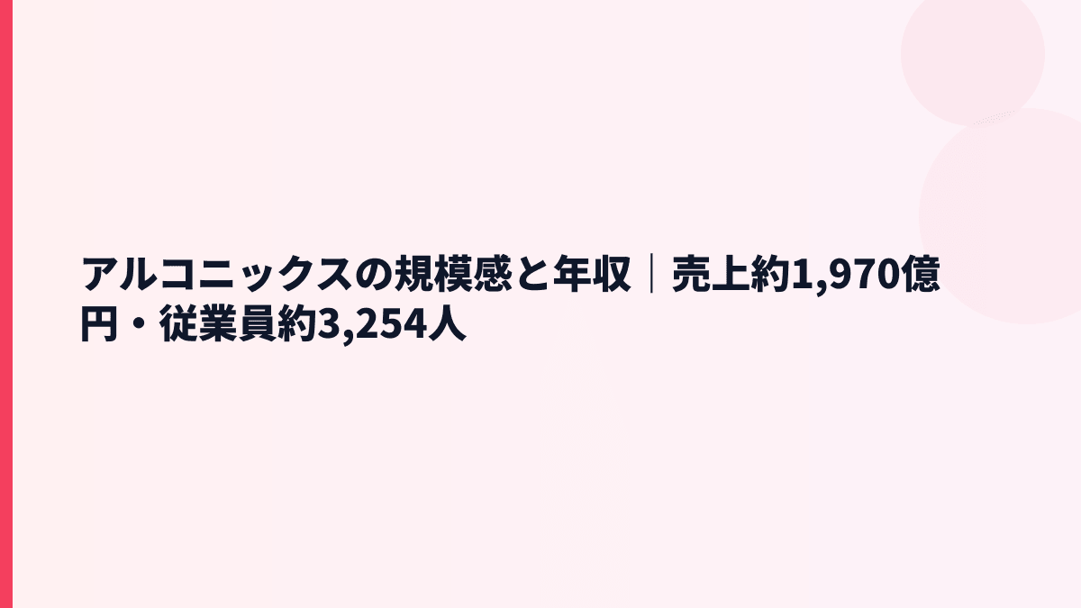 アルコニックスの規模感と年収｜売上約1,970億円・従業員約3,254人
