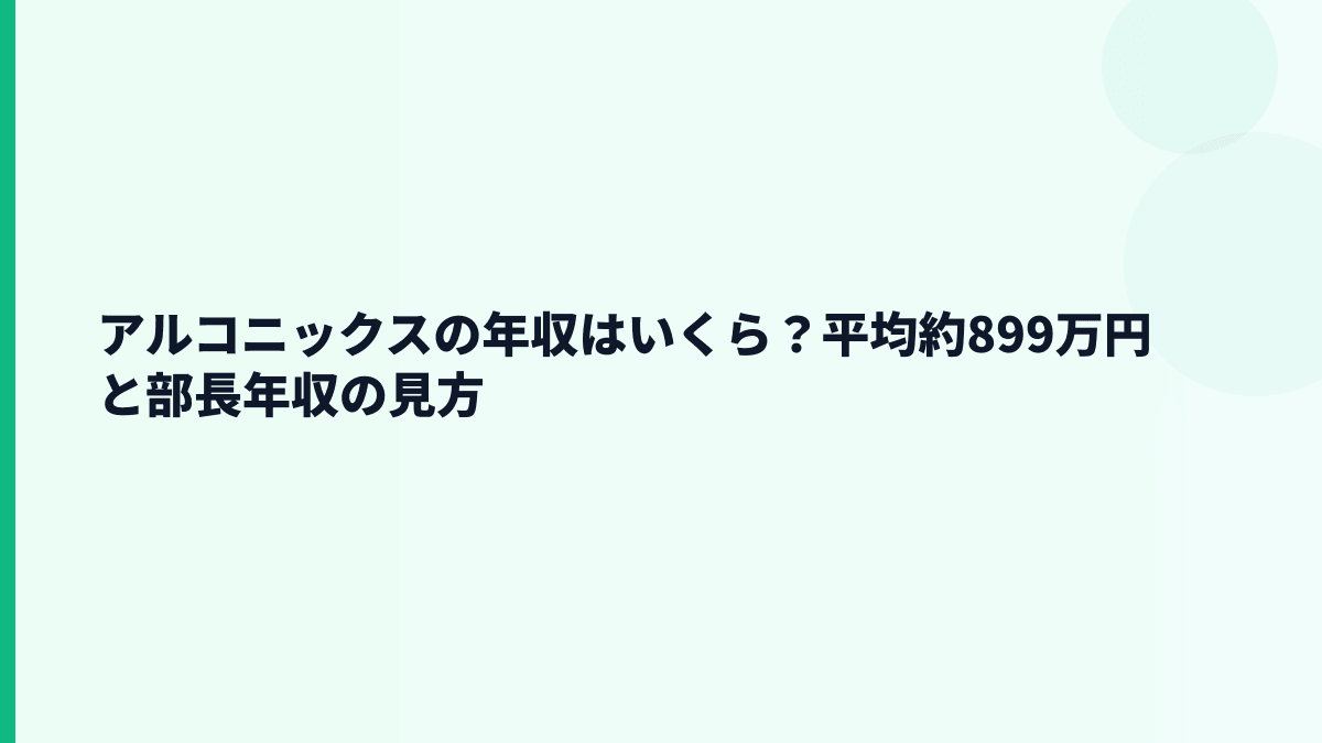 アルコニックスの年収はいくら？平均約899万円と部長年収の見方