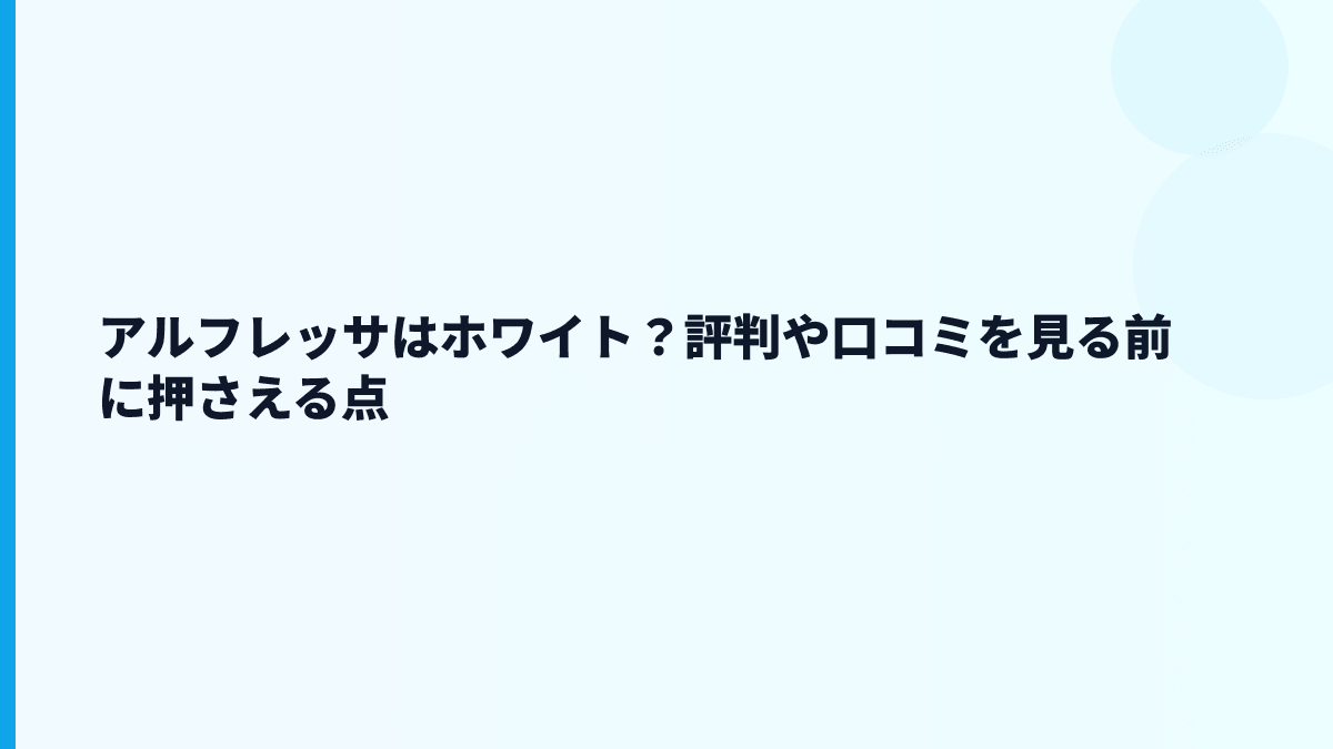 アルフレッサはホワイト？評判や口コミを見る前に押さえる点