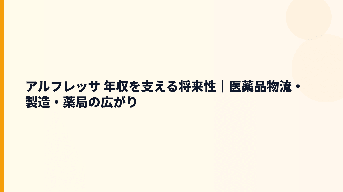 アルフレッサ 年収を支える将来性｜医薬品物流・製造・薬局の広がり