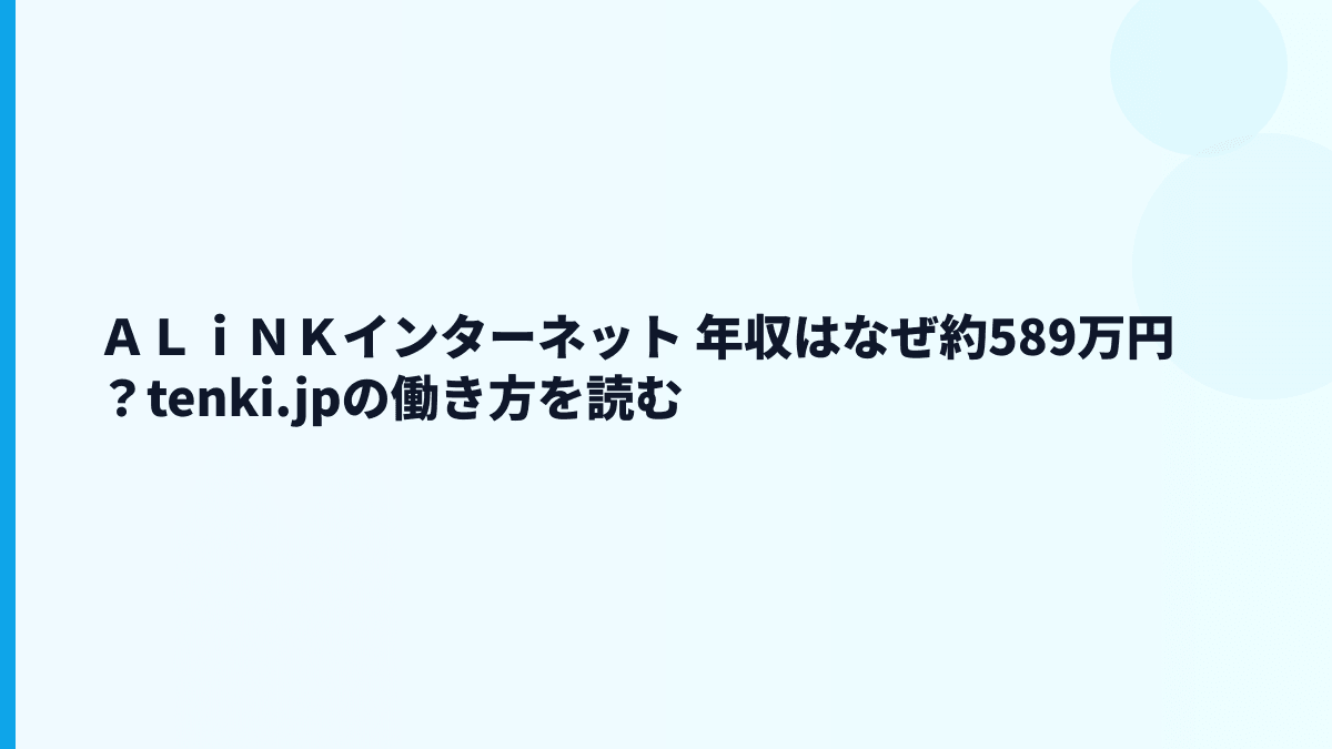 ＡＬｉＮＫインターネット 年収はなぜこの水準？tenki.jpの仕事と働き方を読む