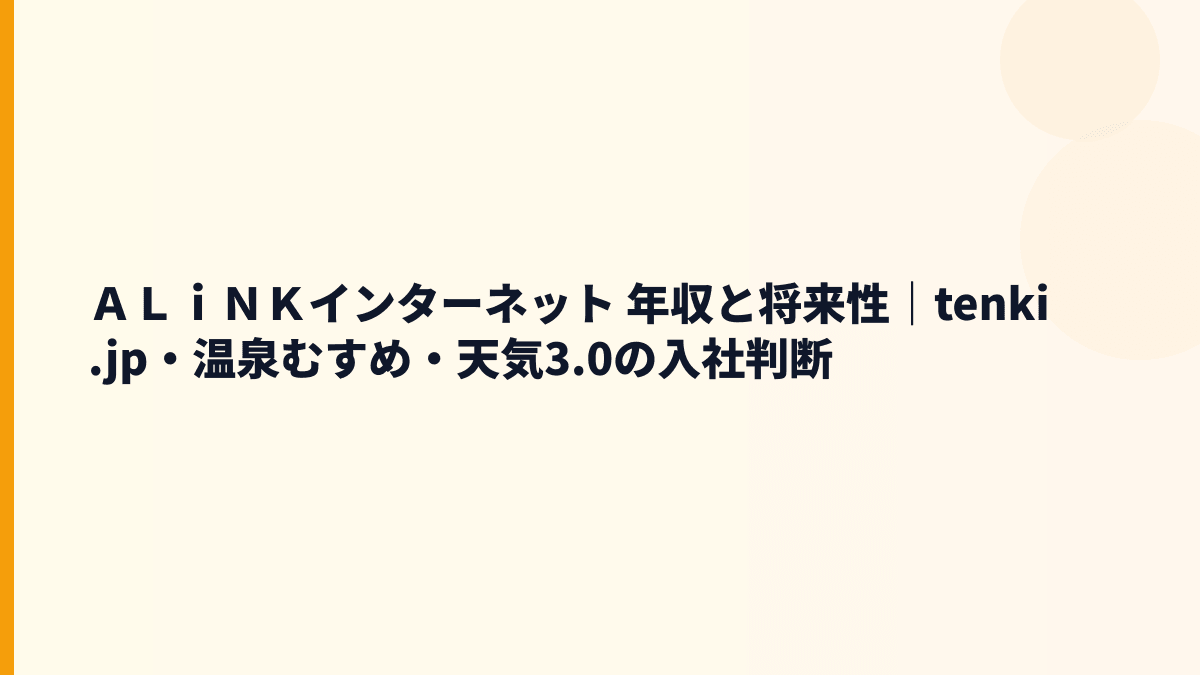 ＡＬｉＮＫインターネット 年収と将来性｜tenki.jp・温泉むすめ・天気3.0の入社判断
