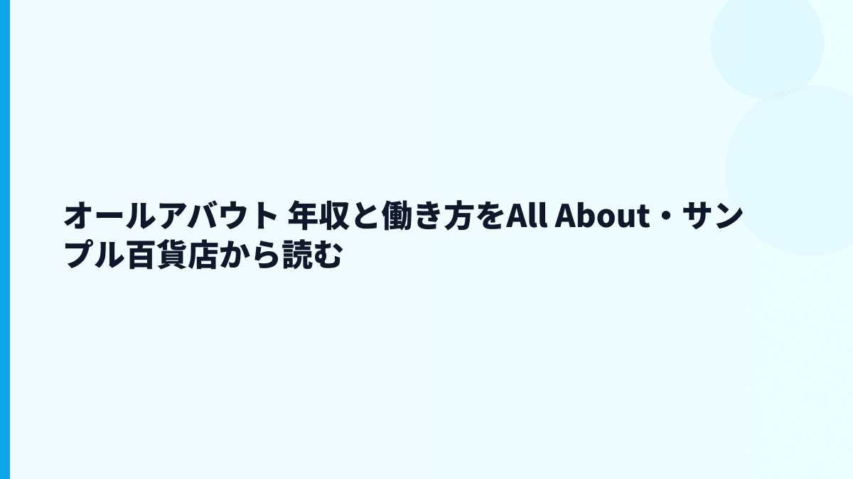 オールアバウト 年収と働き方をAll About・サンプル百貨店から読む