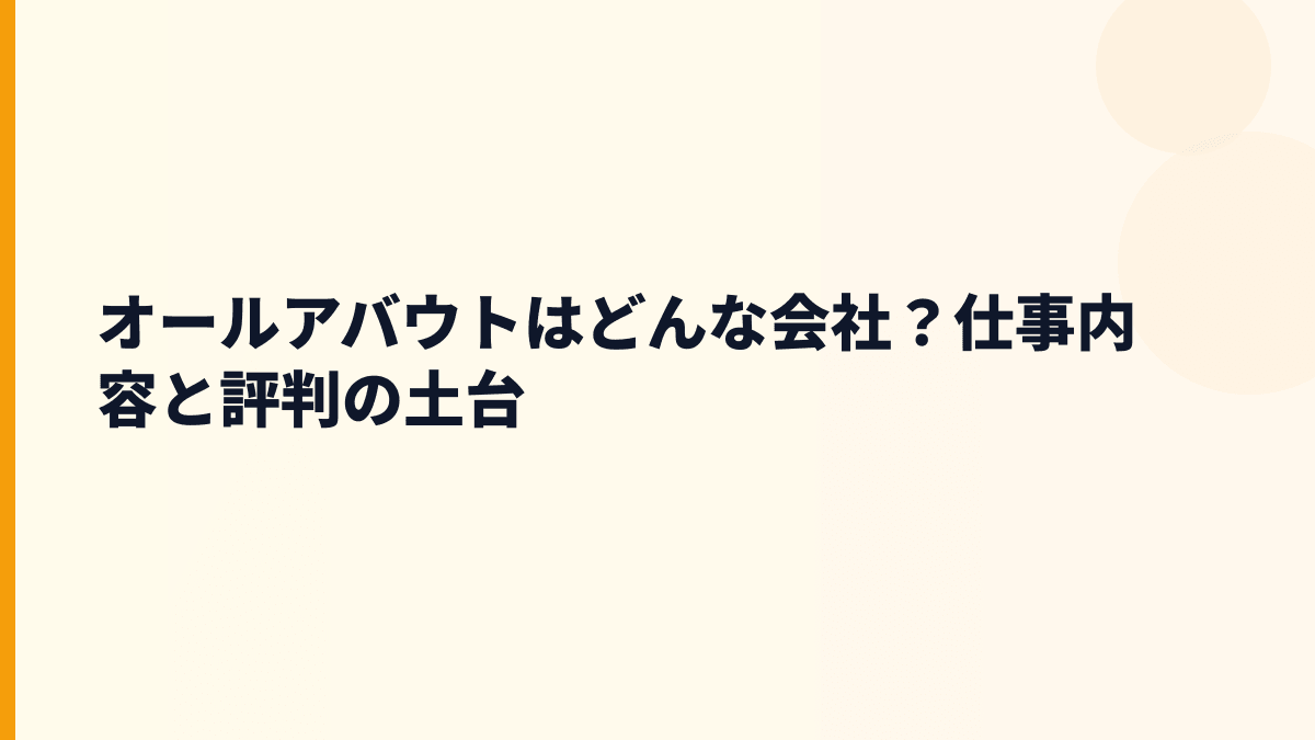 オールアバウトはどんな会社？仕事内容と評判の土台