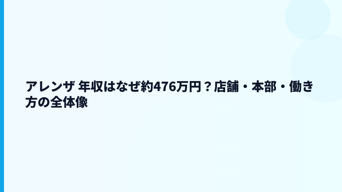 アレンザ 年収はなぜ約476万円？店舗・本部・働き方の全体像