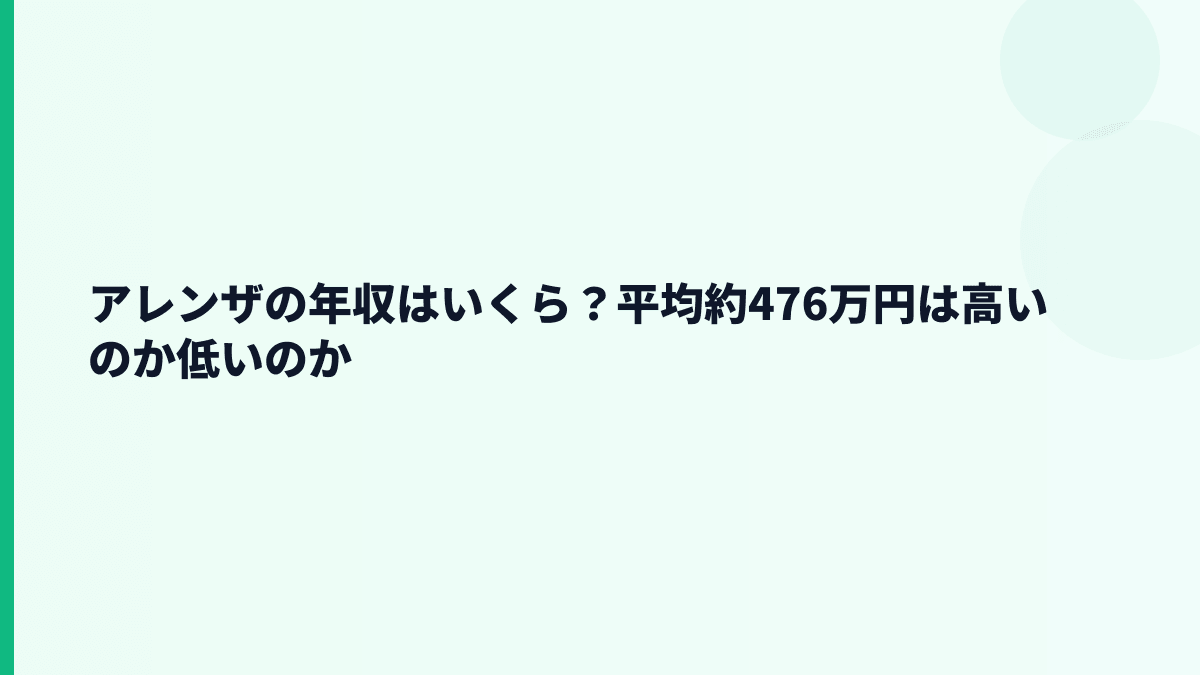 アレンザの年収はいくら？平均約476万円は高いのか低いのか