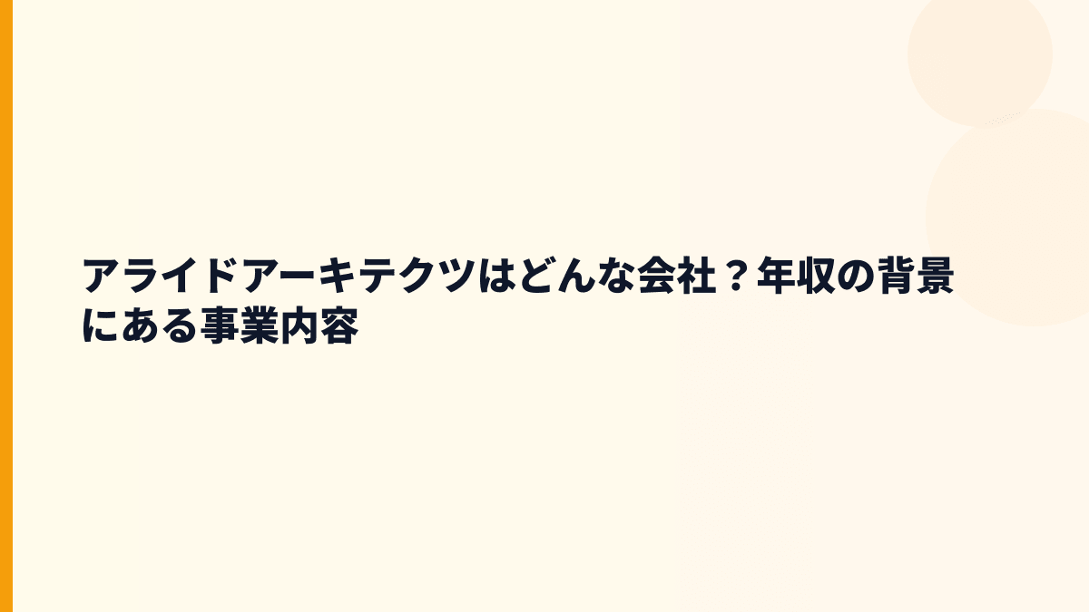 アライドアーキテクツはどんな会社？生活者の声を企業の売上につなげる仕事