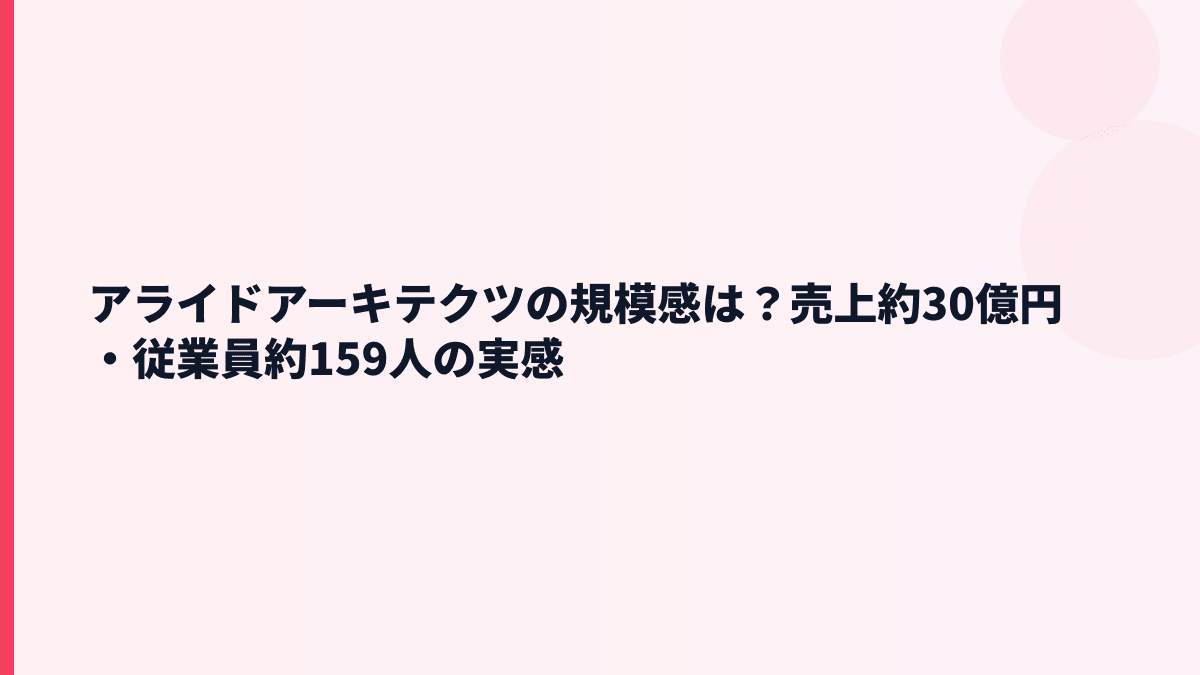 アライドアーキテクツの規模は大きい？売上約30億円・従業員約159人の実感