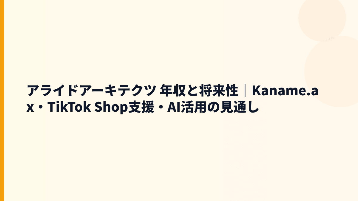 アライドアーキテクツ 年収と将来性｜Kaname.ax・TikTok支援・暗号資産関連の伸びしろ
