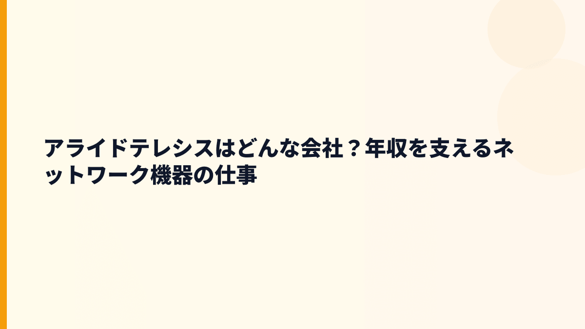 アライドテレシスはどんな会社？年収を支えるネットワーク機器の仕事