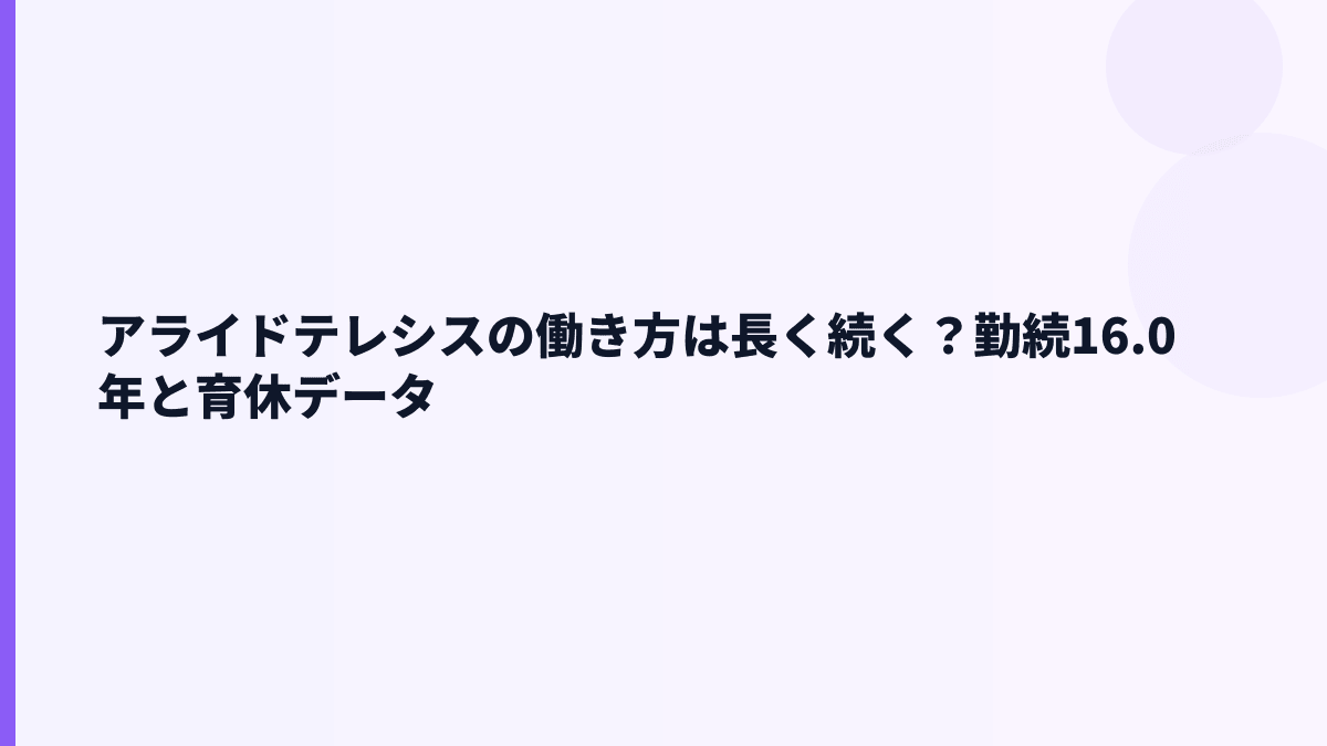 アライドテレシスの働き方は長く続く？勤続16.0年と育休データ