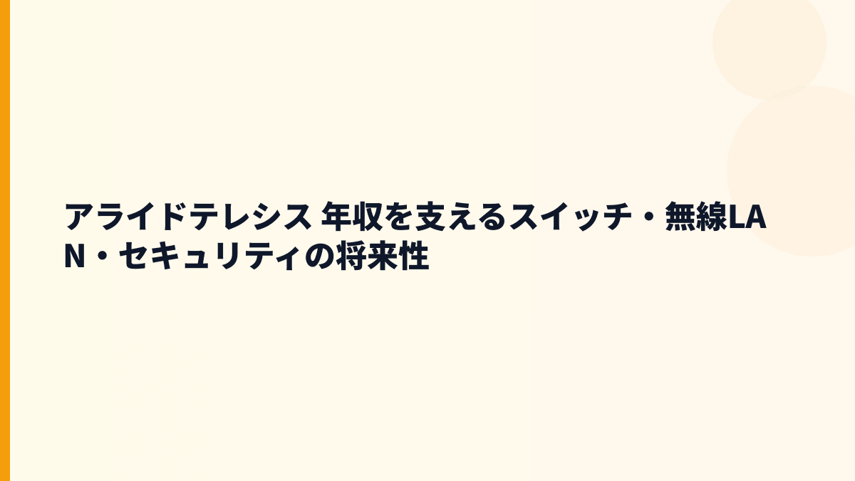 アライドテレシス 年収を支えるスイッチ・無線LAN・セキュリティの将来性