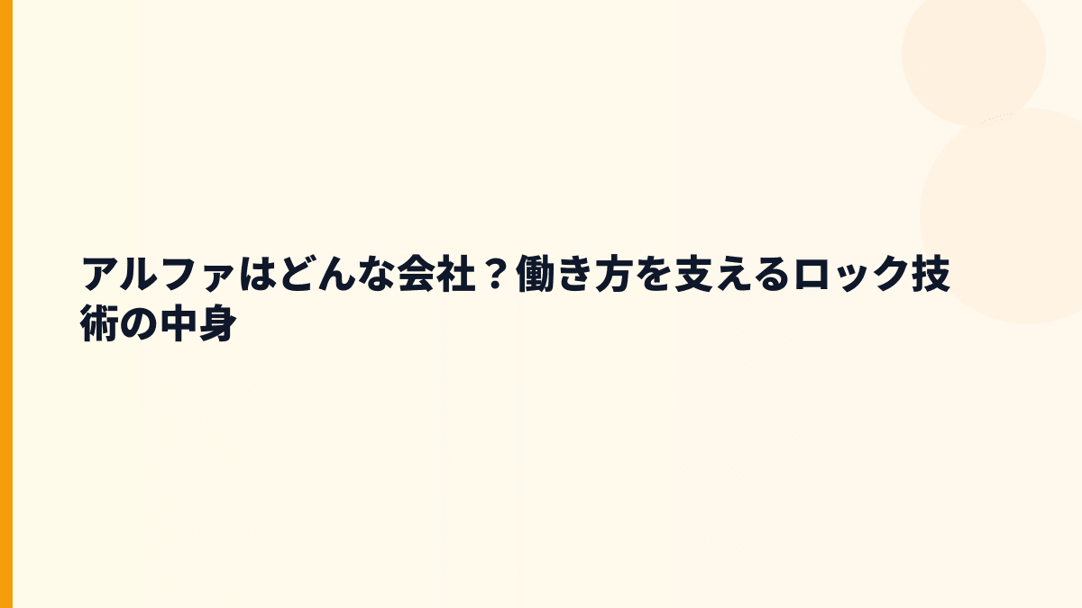 アルファはどんな会社？働き方を支えるロック技術の中身