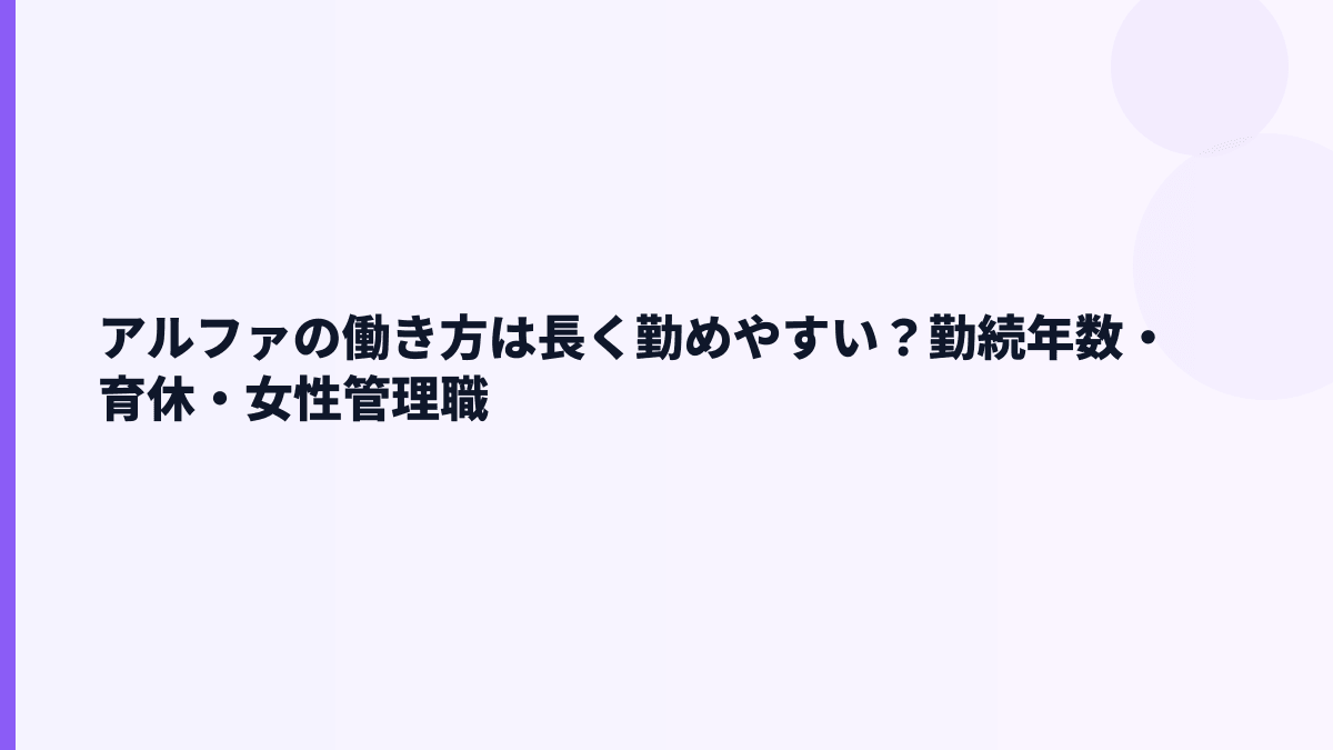 アルファの働き方は長く勤めやすい？勤続年数・育休・女性管理職