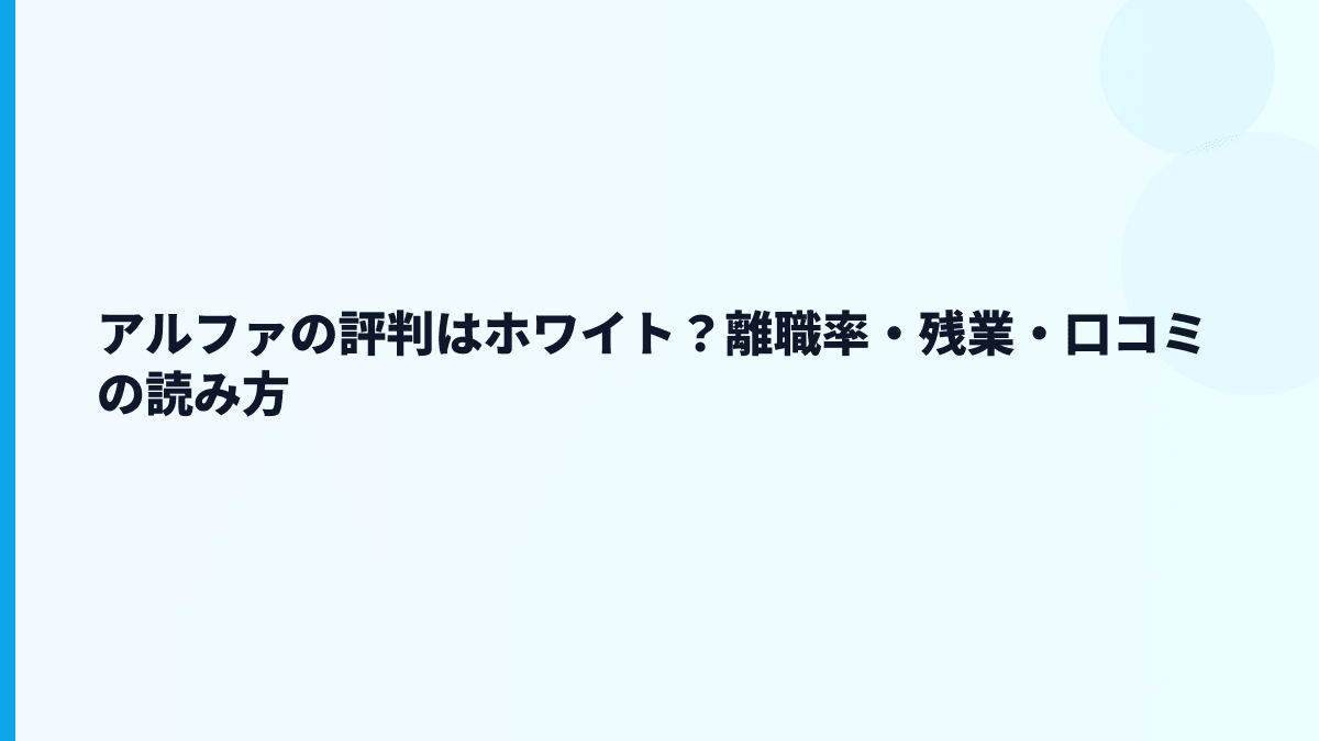 アルファの評判はホワイト？離職率・残業・口コミの読み方