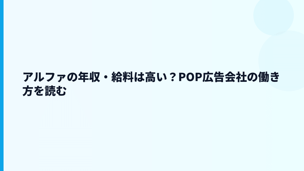 アルファ 年収と店頭販促の仕事をどう見るか