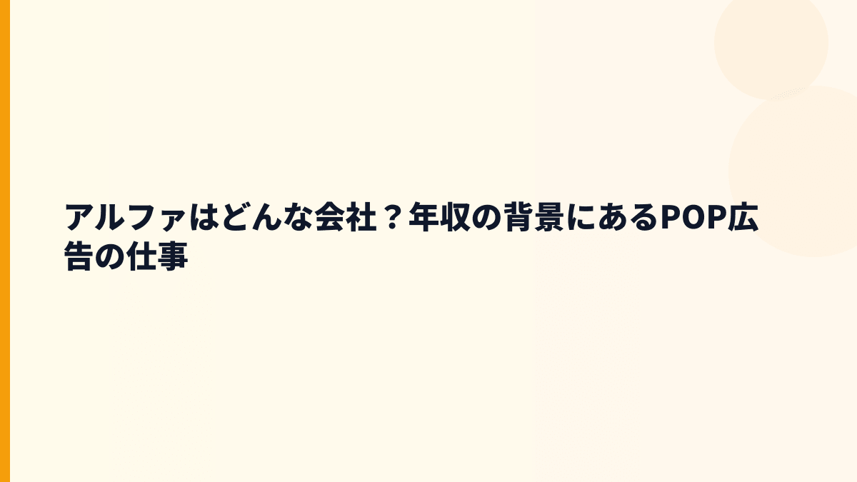 アルファはどんな会社？働き方の前に事業を整理