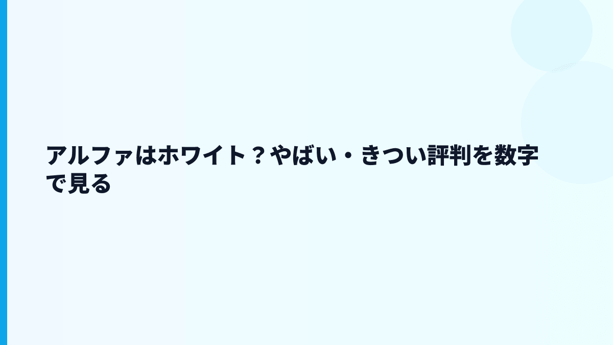 アルファの評判はホワイト？やばい・きつい検索の読み方