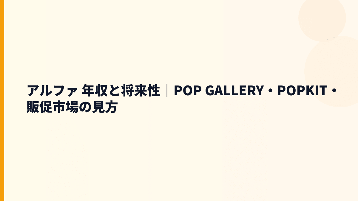 アルファ 年収と将来性｜POPKIT・販促需要・入社判断