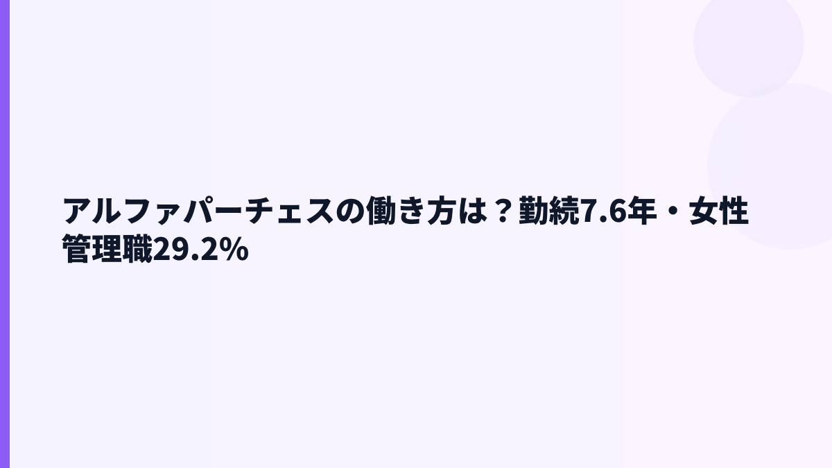 アルファパーチェスの働き方は？勤続7.6年・女性管理職29.2%