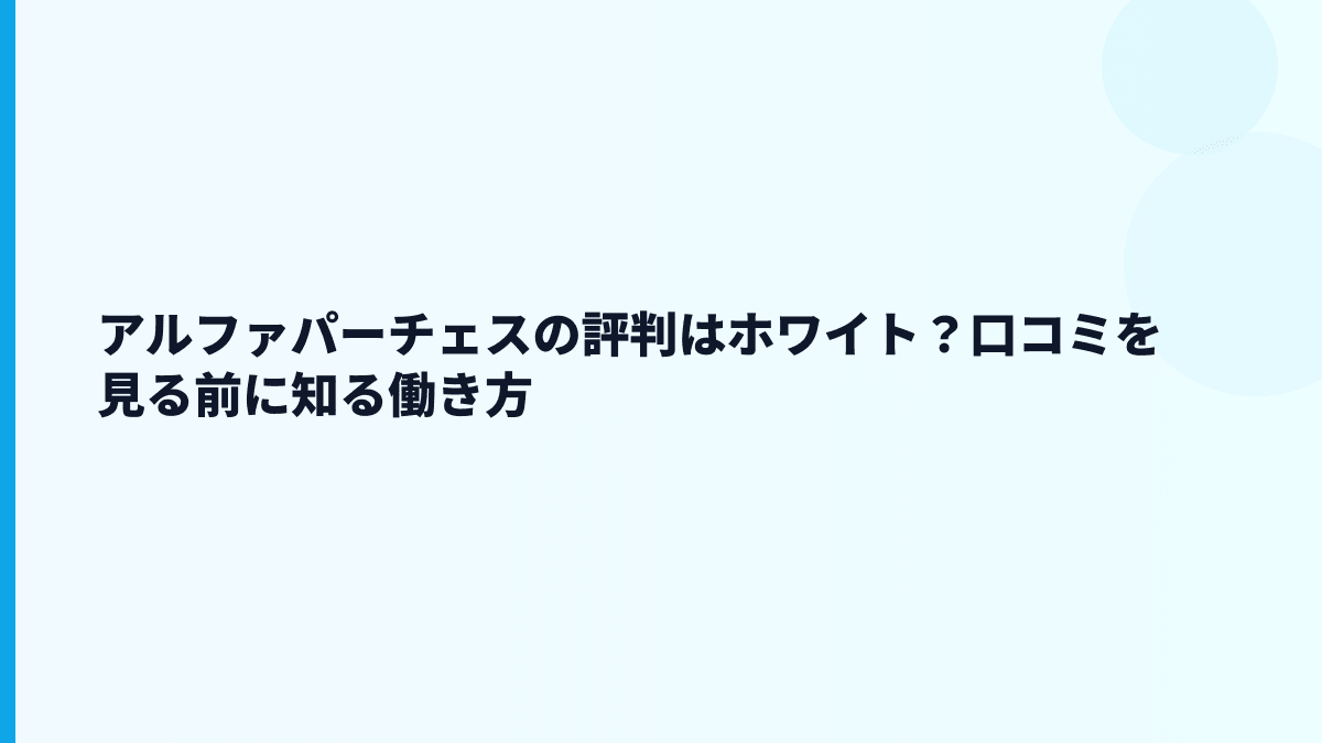 アルファパーチェスの評判はホワイト？口コミを見る前に知る働き方