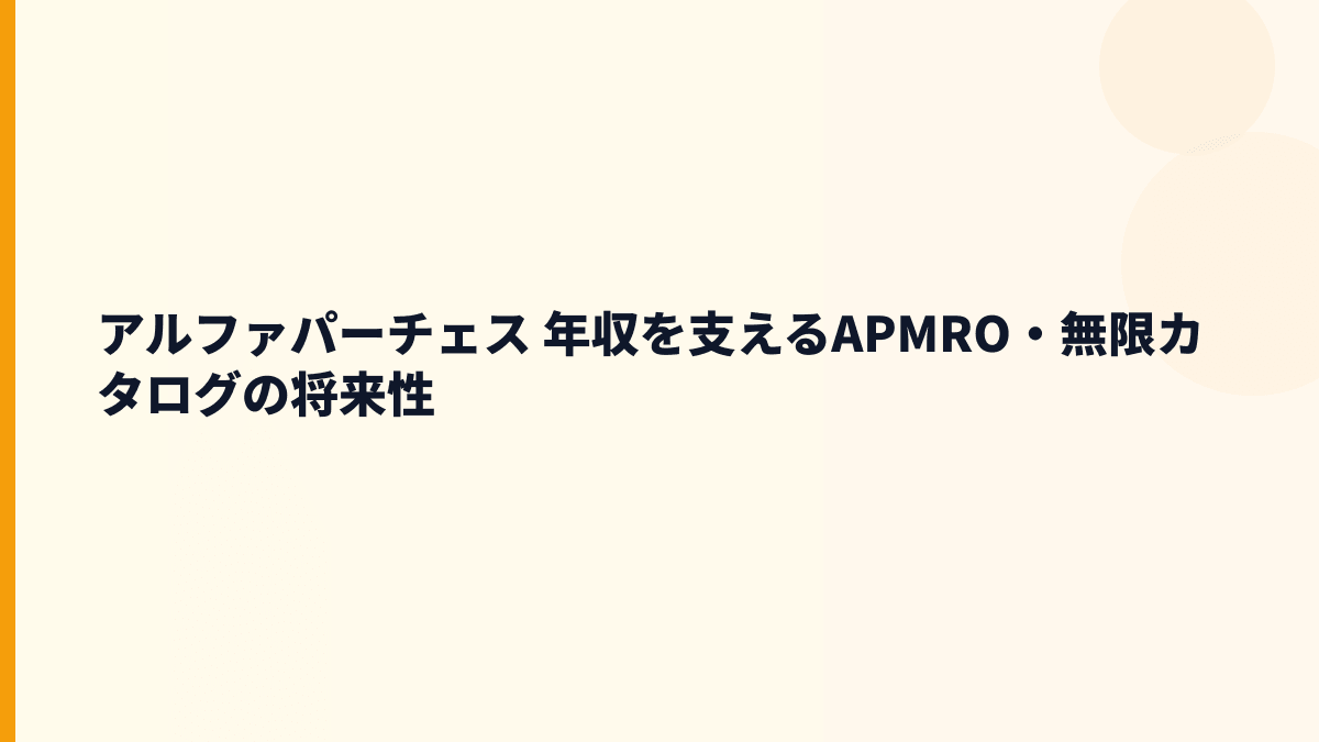 アルファパーチェス 年収を支えるAPMRO・無限カタログの将来性