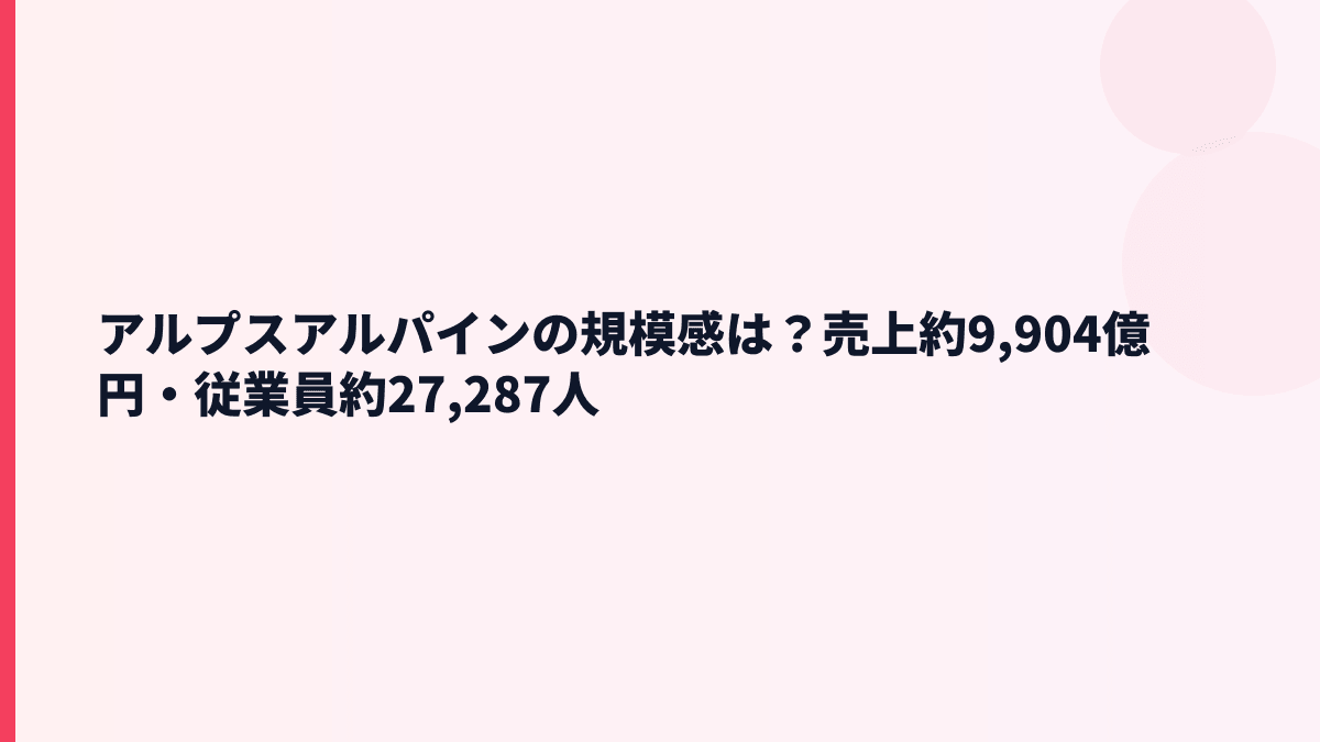 アルプスアルパインの規模感は？売上約9,904億円・従業員約27,287人