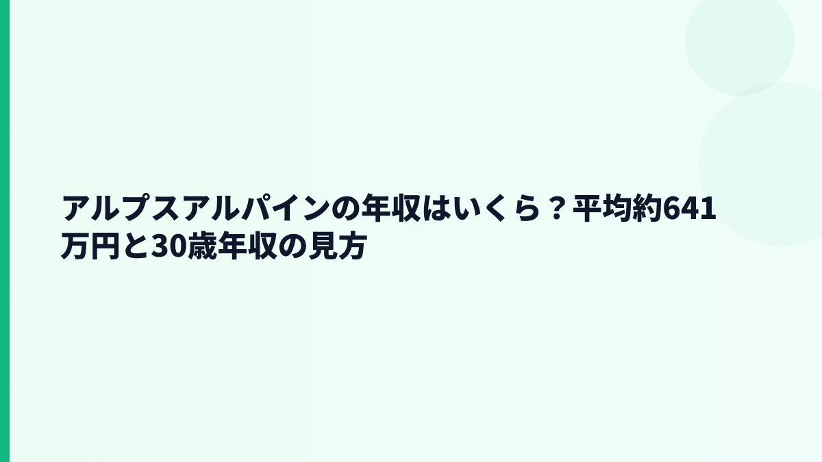 アルプスアルパインの年収はいくら？平均約641万円と30歳年収の見方