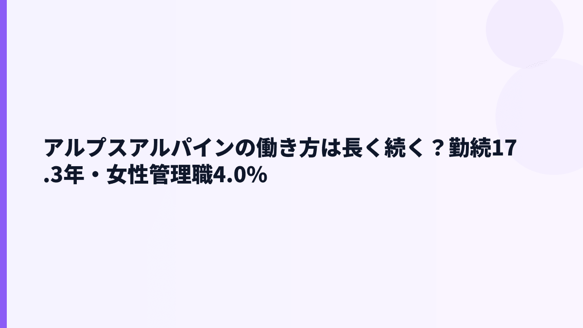 アルプスアルパインの働き方は長く続く？勤続17.3年・女性管理職4.0%