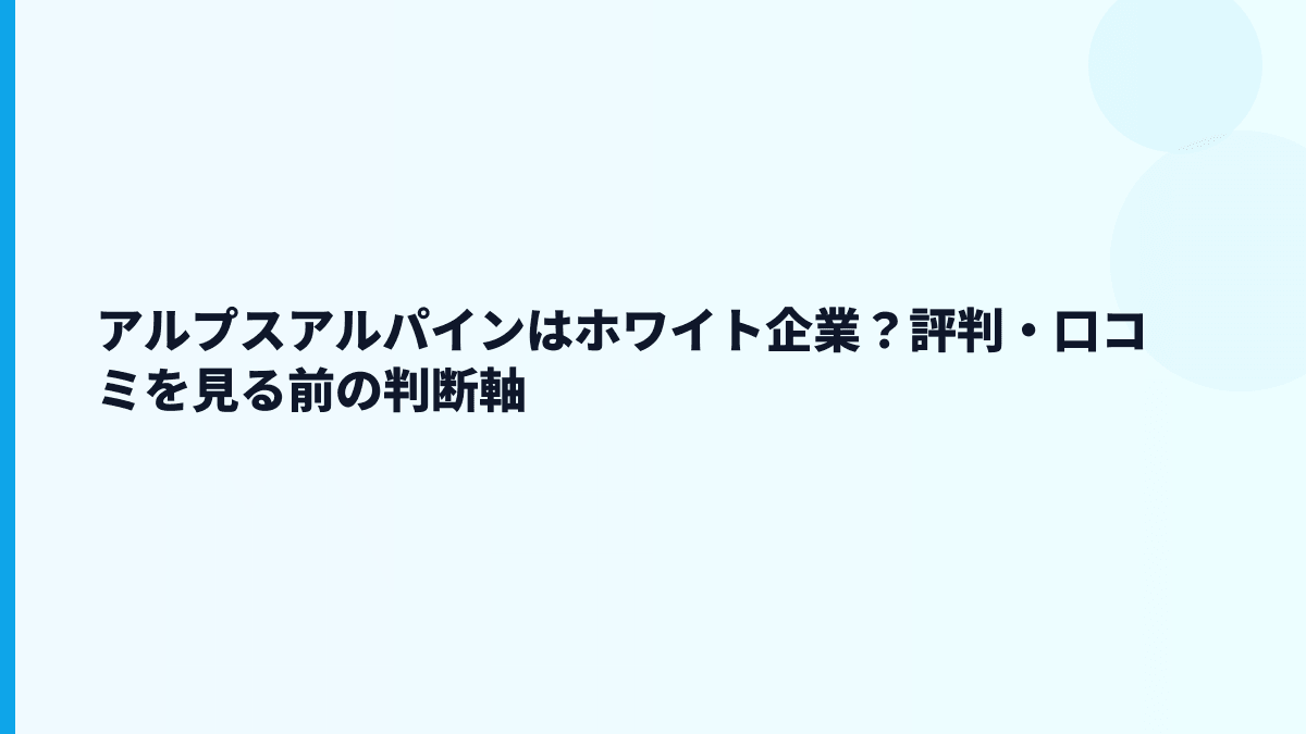 アルプスアルパインはホワイト企業？評判・口コミを見る前の判断軸