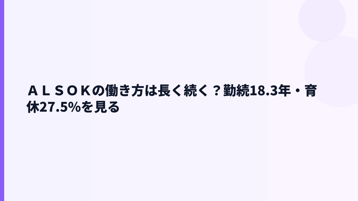 ＡＬＳＯＫの働き方は長く続く？勤続18.3年・育休27.5%を見る