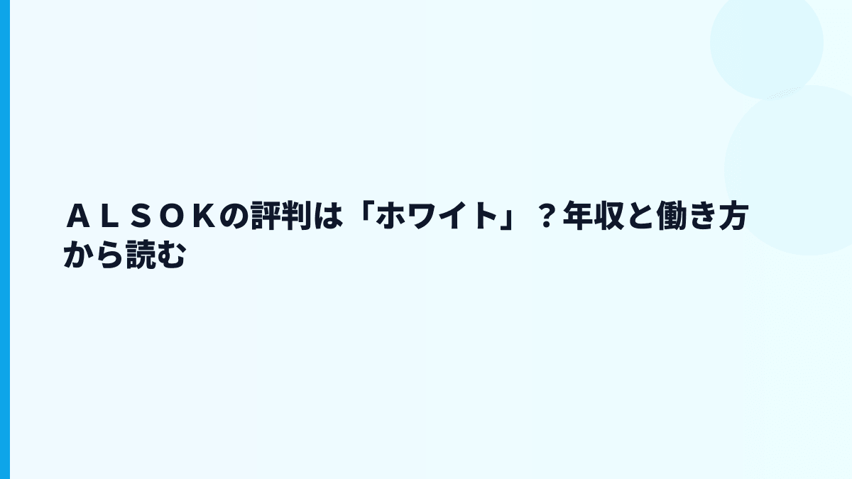ＡＬＳＯＫの評判は「ホワイト」？年収と働き方から読む