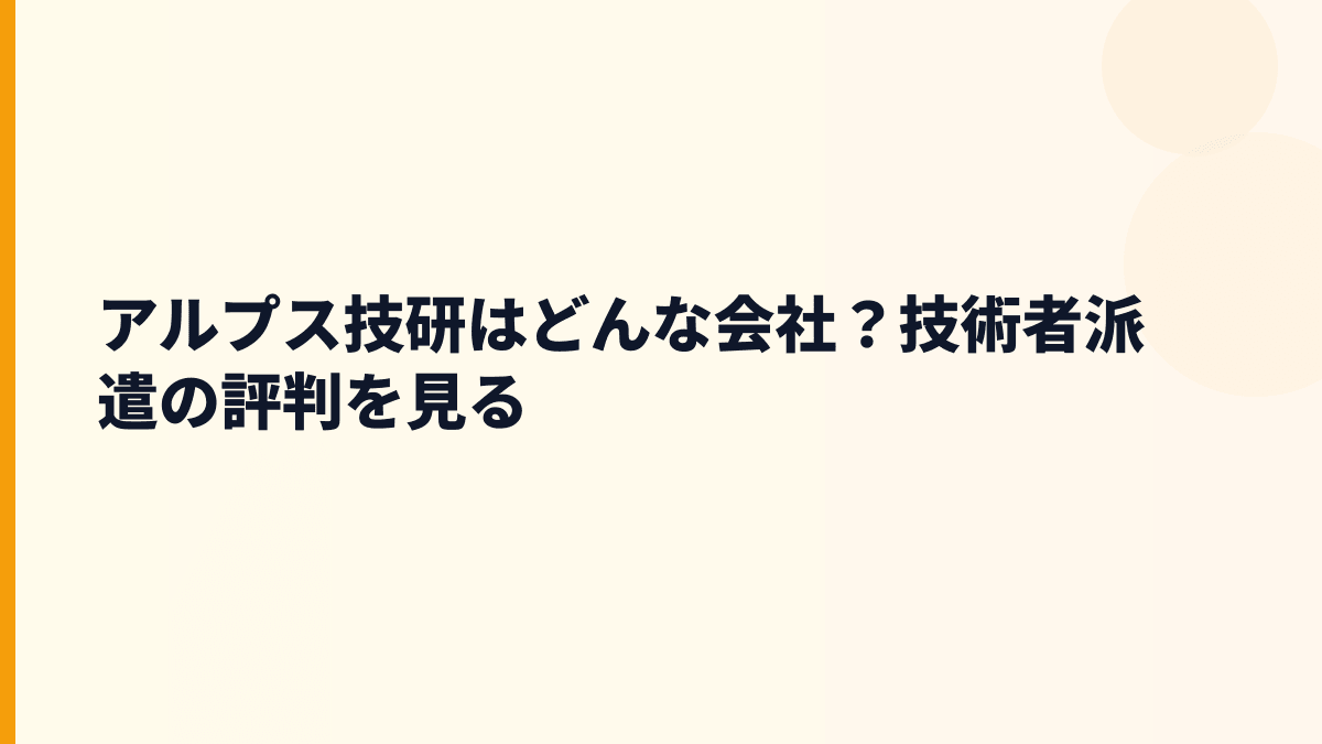 アルプス技研はどんな会社？技術者派遣の評判を見る