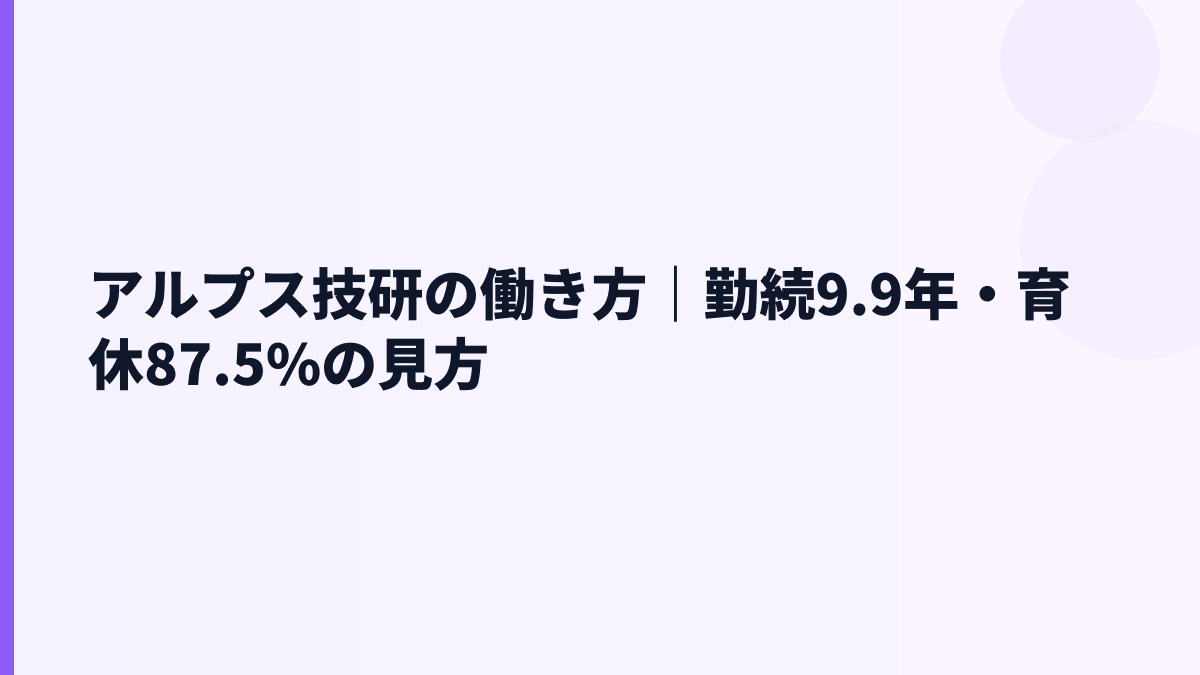 アルプス技研の働き方｜勤続9.9年・育休87.5%の見方