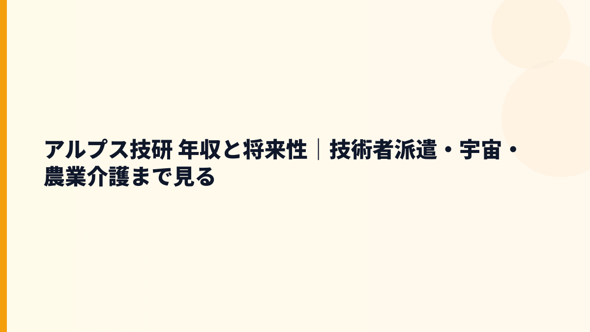 アルプス技研 年収と将来性｜技術者派遣・宇宙・農業介護まで見る