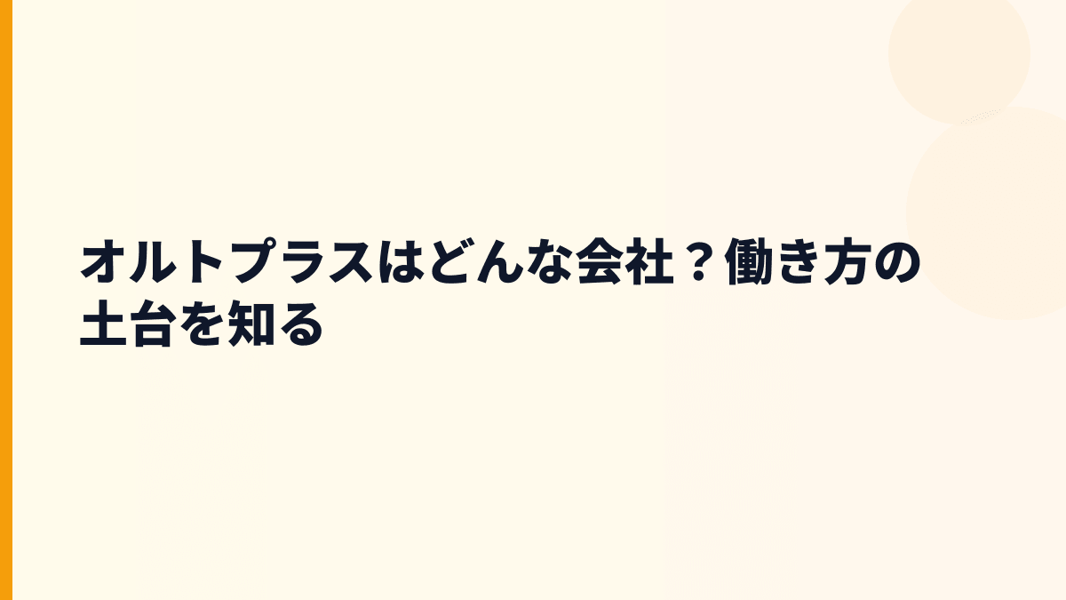 オルトプラスはどんな会社？働き方の土台を知る